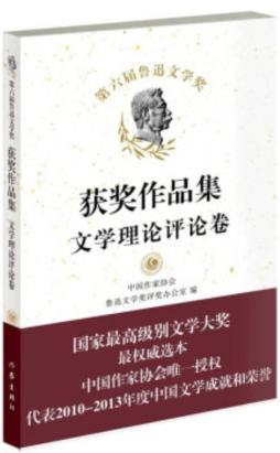 第六届鲁迅文学奖获奖作品集封面图