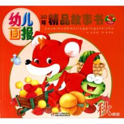 幼儿画报精品故事书封面图
