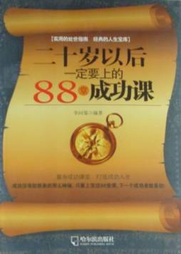二十岁以后一定要上的88堂成功课封面图