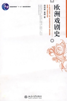 欧洲戏剧史封面图