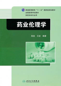 药业伦理学封面图