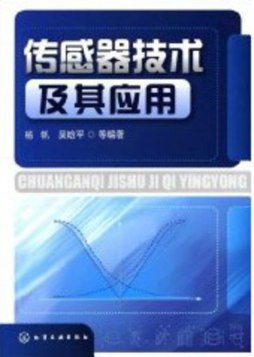 传感器技术及其应用封面图