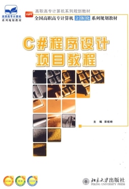 C#程序设计项目教程封面图