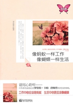 像蚂蚁一样工作，像蝴蝶一样生活封面图