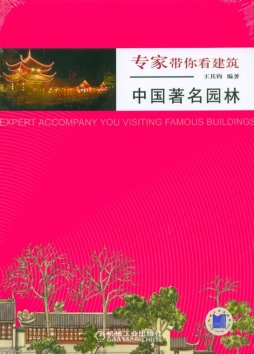 中国著名园林封面图