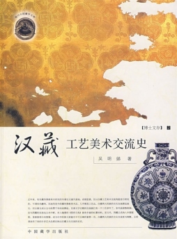 汉藏工艺美术交流史封面图