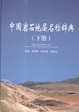 中国岩石地层名称辞典封面图