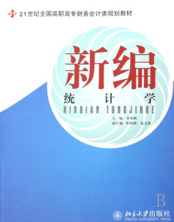 新编统计学原理封面图