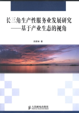 长三角生产性服务业发展研究封面图