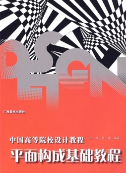 平面构成基础教程封面图