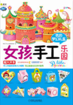 女孩手工乐园封面图
