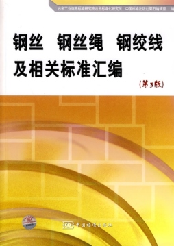 钢丝　钢丝绳　钢绞线及相关标准汇编封面图