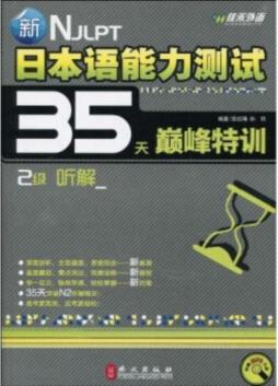 新日本语能力测试35天巅峰特训封面图