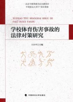学校体育伤害事故的法律对策研究封面图