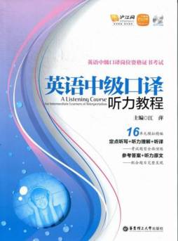 英语中级口译听力教程封面图