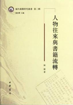 人物往来与书籍流转封面图