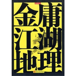 金庸江湖地理封面图