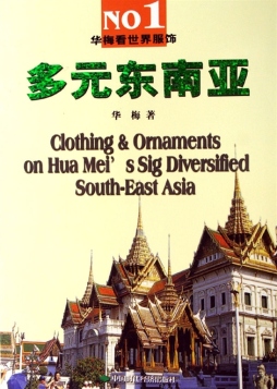 衣装东南亚封面图
