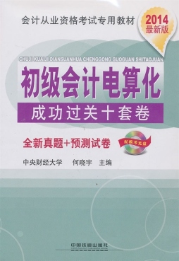 初级会计电算化成功过关十套卷封面图