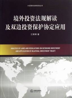 境外投资法规解读及双边投资保护协定应用封面图
