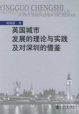 英国城市发展的理论与实践及对深圳的借鉴封面图