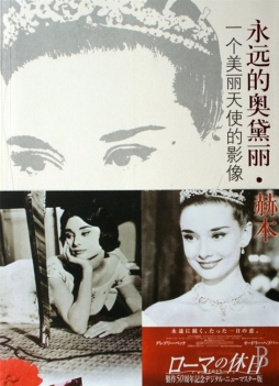 永远的奥黛丽·赫本封面图