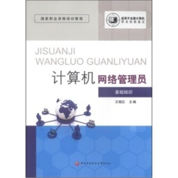 计算机网络管理员封面图
