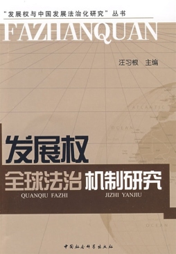 发展权与中国发展法治化研究封面图