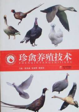 珍禽养殖技术封面图