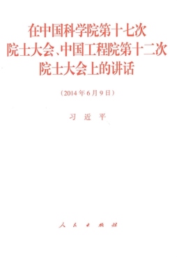 在中国科学院第十七次院士大会、中国工程院第十二次院士大会上的讲话封面图