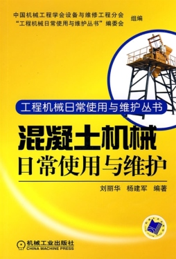 混凝土机械日常使用与维护封面图