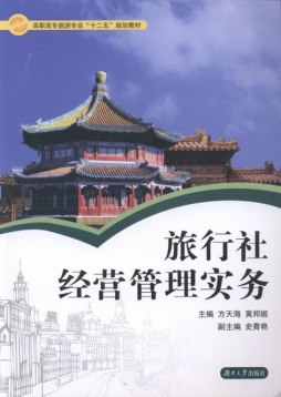 旅游社管理实务封面图