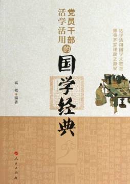 党员干部活学活用的国学经典封面图