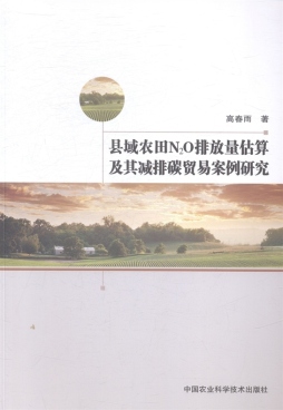 县域农田N2O排放量估算及其减排碳贸易案例研究封面图