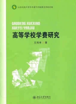 高等学校学费研究封面图