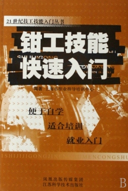 钳工技能快速入门封面图