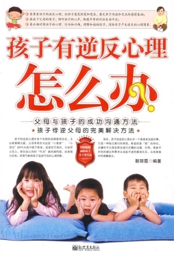 孩子有逆反心理怎么办封面图