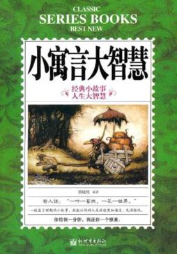 小寓言　大智慧封面图