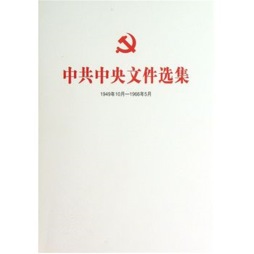中共中央文件选集封面图
