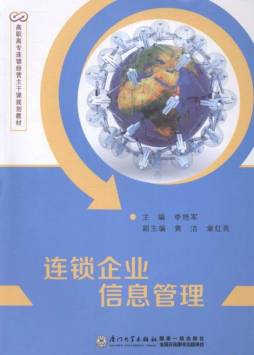 连锁企业信息管理封面图