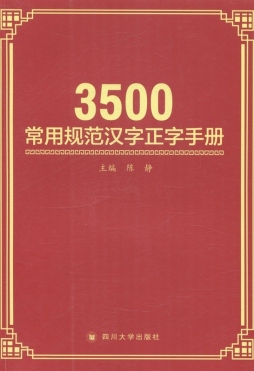 3500常用规范汉字正字手册封面图