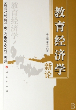 教育经济学新论封面图