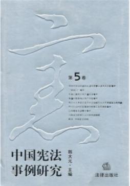 中国宪法事例研究封面图