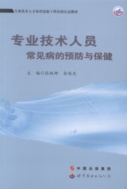 专业技术人员常见病的预防与保健封面图