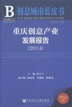 重庆创意产业发展报告封面图