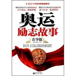 奥运励志故事封面图