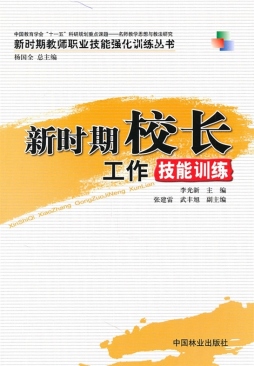 新时期校长工作技能训练封面图