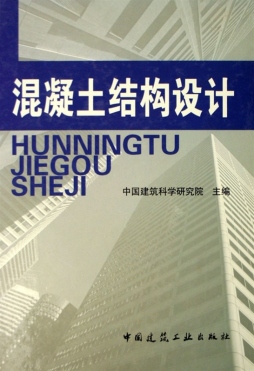 混凝土结构设计封面图