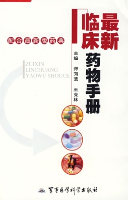 最新临床药物手册封面图