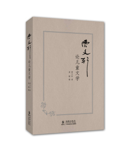 曹文轩论儿童文学封面图